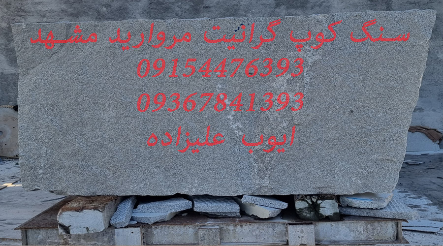 کوپ خام سنگ گرانیت مروارید مشهد