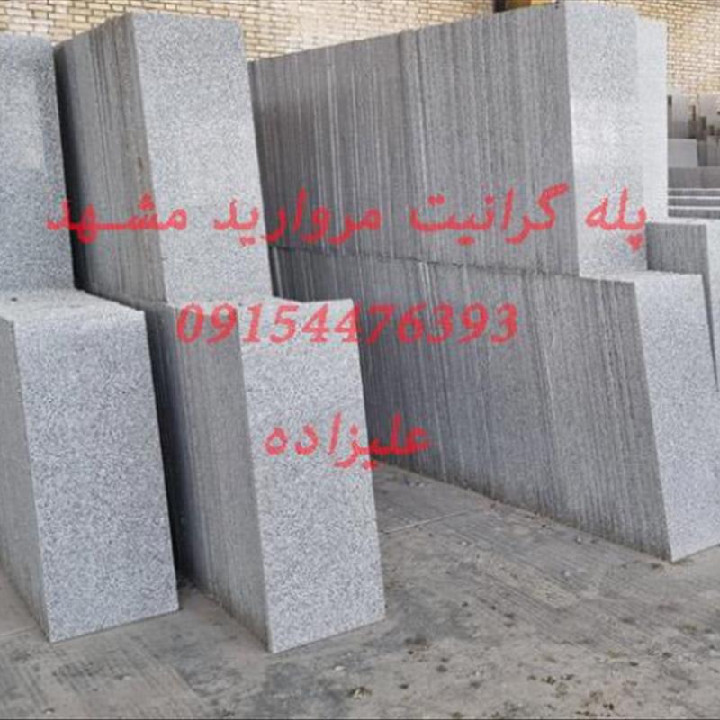 سنگ پله گرانیت مروارید مشهد | خرید سنگ پله با کیفیت و قیمت مناسب