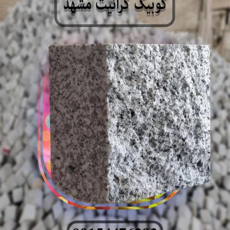 سنگ کوبیک گرانیت مشهد