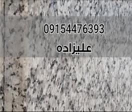 سنگ گرانیت نهبندان آستان