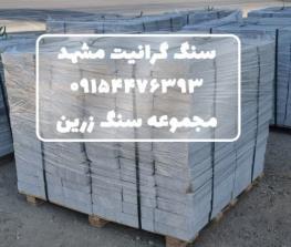 سنگ گرانیت مروارید مشهد